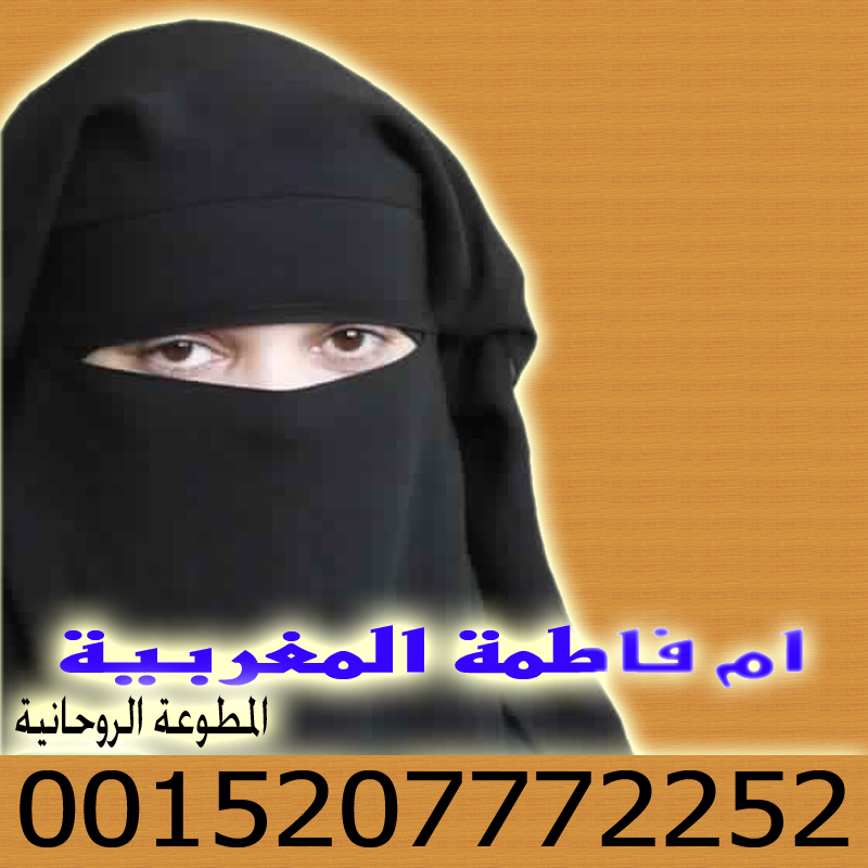 رقم هاتف شيخ روحاني مغربي أقوى شيخة روحانية في المغرب المعالجة والشيخة الروحانية ام فاطمة المغربية 0015207772252