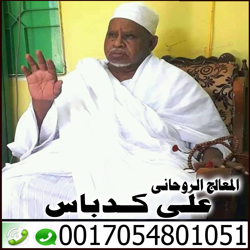 شيخ روحاني صادق من المغرب افضل شيخ روحاني في قطر على كدباس 0017054801051