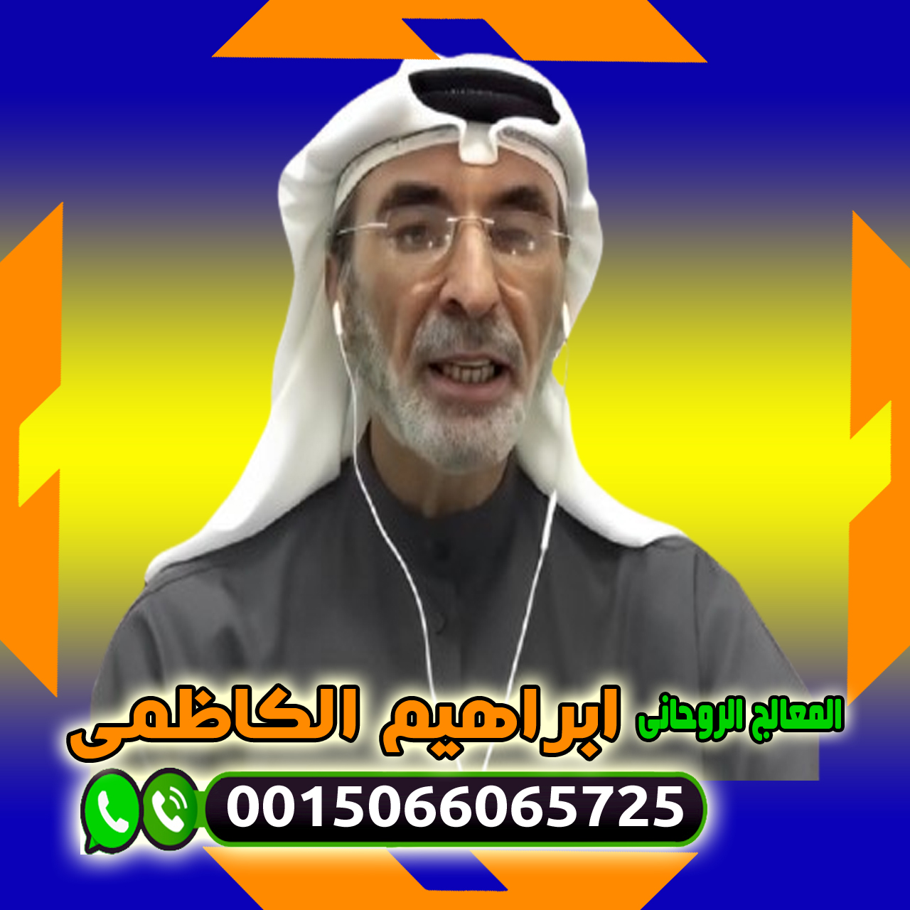 المعالج والشيخ الروحاني ابراهيم الكاظمي علاج السحر والمس والتابعة 0015066065725 ‣ الشيخ الروحاني السعودي ابو علي القحطاني المعالج والشيخ الروحاني ابراهيم الكاظمي علاج السحر والمس والتابعة 0015066065725