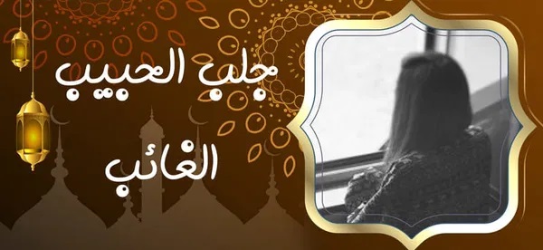 جلب الحبيب الغائب جلب الحبيب الغائب