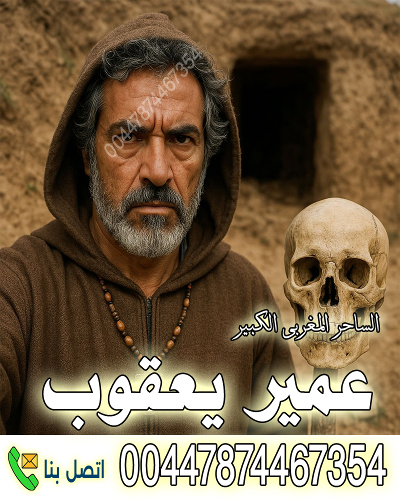 ساحر يهودي مغربي عمير يعقوب والانتقام بسحر النجاسات 00447874467354