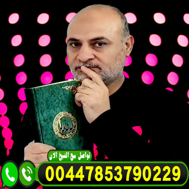 شيخ روحاني في امريكا شيخ روحاني صادق مضمون حسن الطواهرة الكشف والاستشاره مجانا 00447853790229