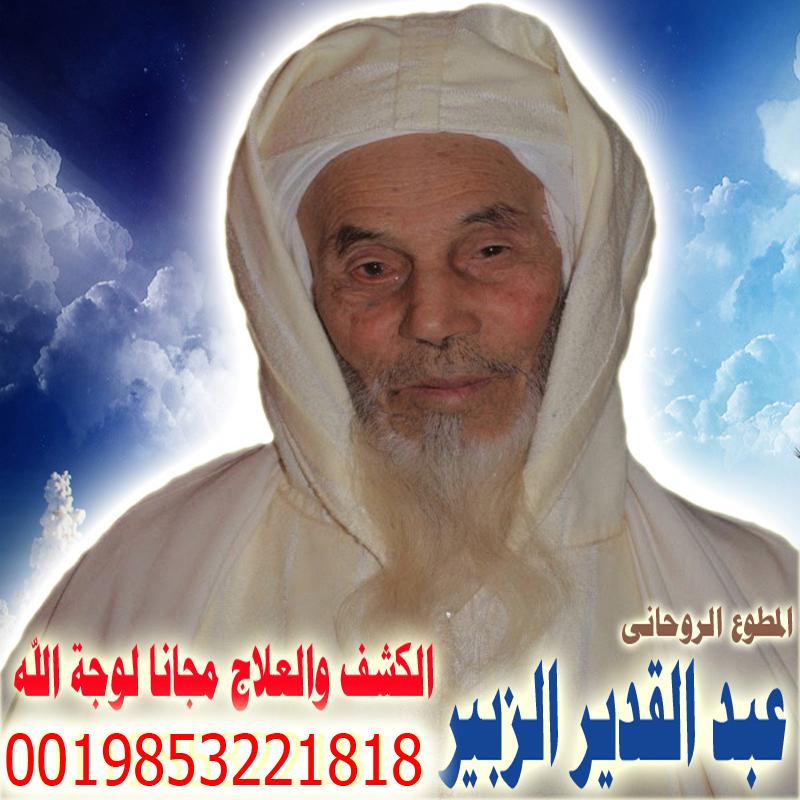 شيوخ روحانيين مجانا عبد القدير الزبير شيخ روحاني مغربي معتمد لعلاج السحر والمس والتابعة والعين 0019853221818