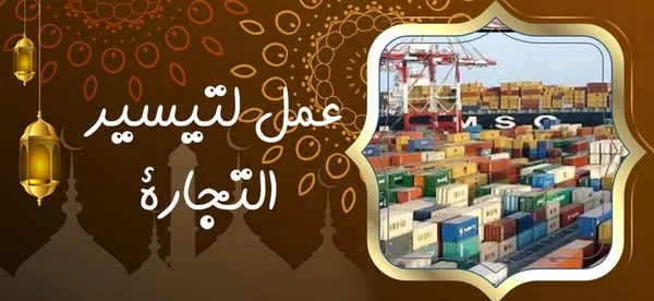 عمل لتيسير التجارة