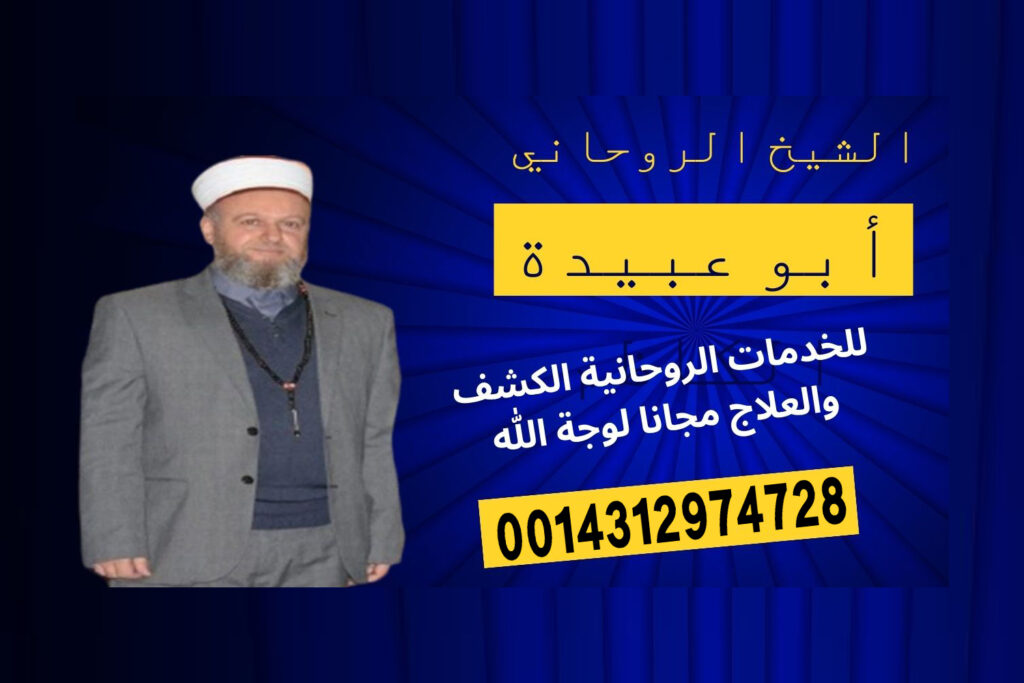 ارقام شيوخ معالجين رقم شيخ روحاني مصري