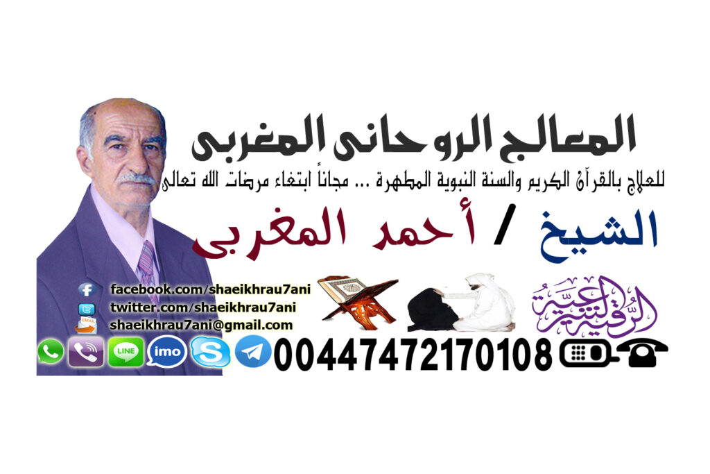 اريد رقم شيخ روحاني صادق رقم واتس شيخ روحاني
