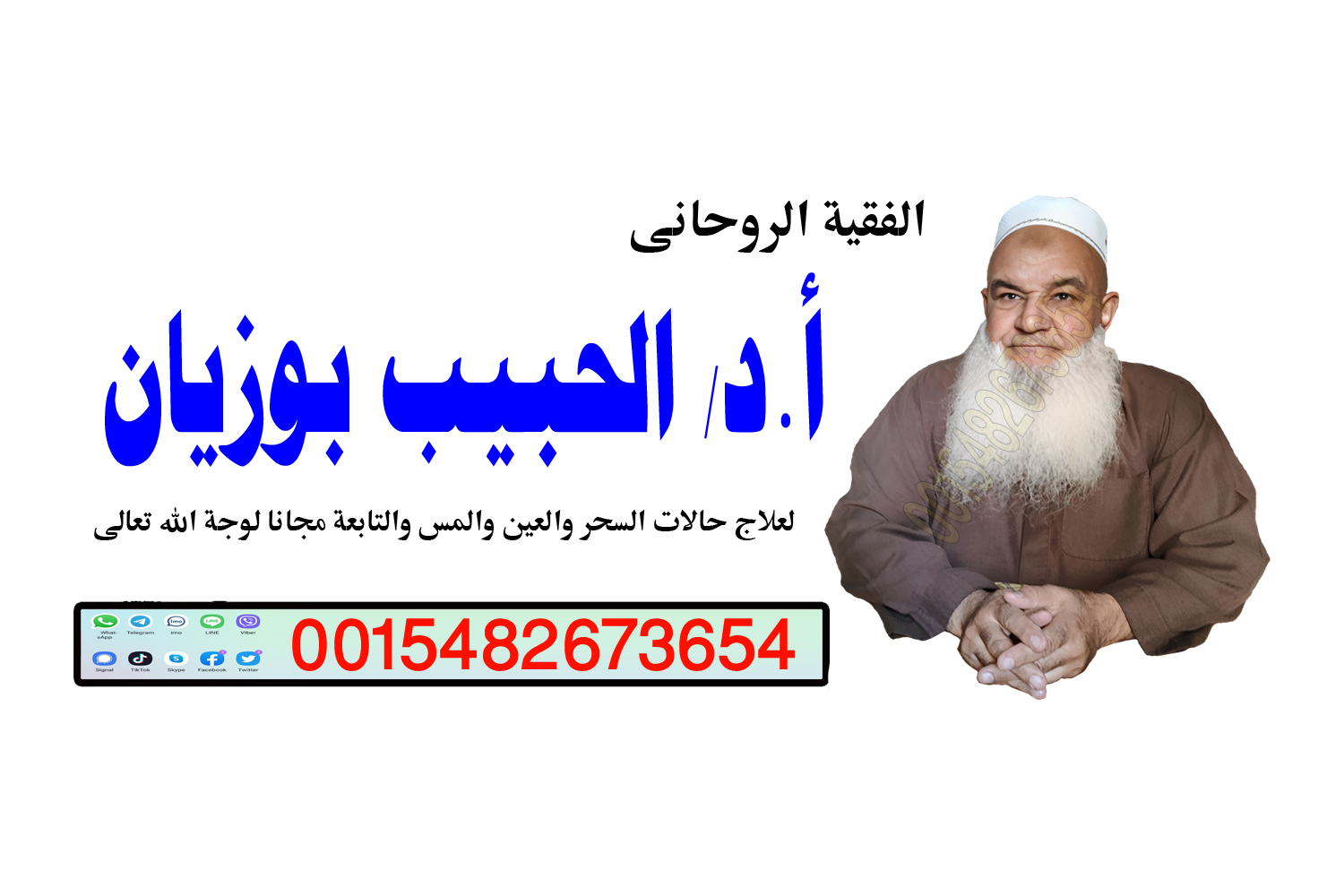 شيخ روحاني يعالج بدون مقابل شيخ روحاني يعمل لوجة الله