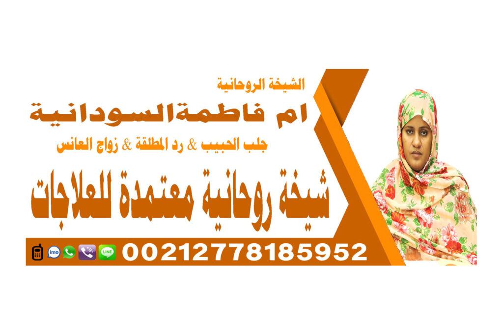 رد المطلقة بسرعة شيخ روحاني يعمل لوجة الله