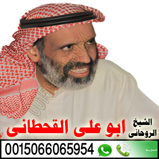 الشيخ الروحاني السعودي ابو علي القحطاني شيخ روحاني يعالج بدون مقابل 0015066065954
